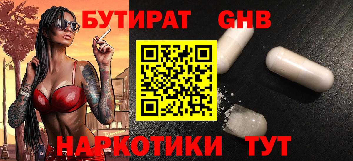 БУТИРАТ 99% Реутов