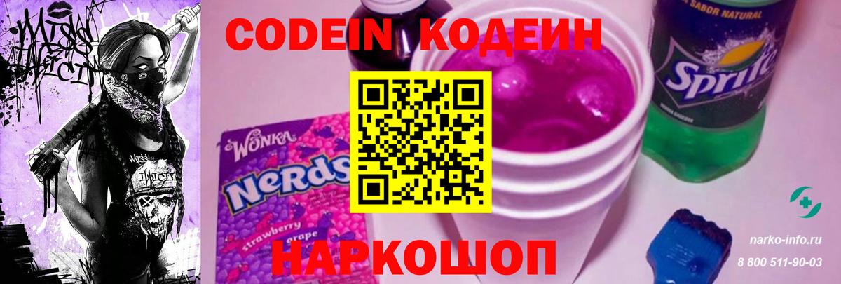 Кодеин напиток Lean (лин)  Вход с VPN  Реутов 